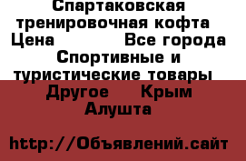 Спартаковская тренировочная кофта › Цена ­ 2 000 - Все города Спортивные и туристические товары » Другое   . Крым,Алушта